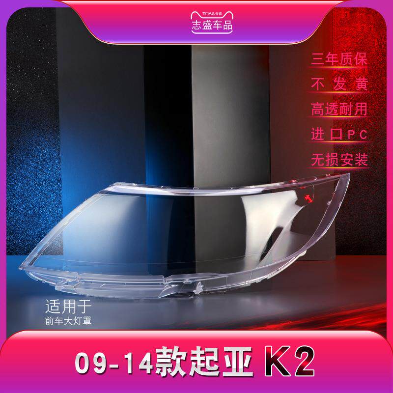 适用于起亚K2前大灯罩11-14款K2大灯灯罩灯壳灯面大灯后壳底