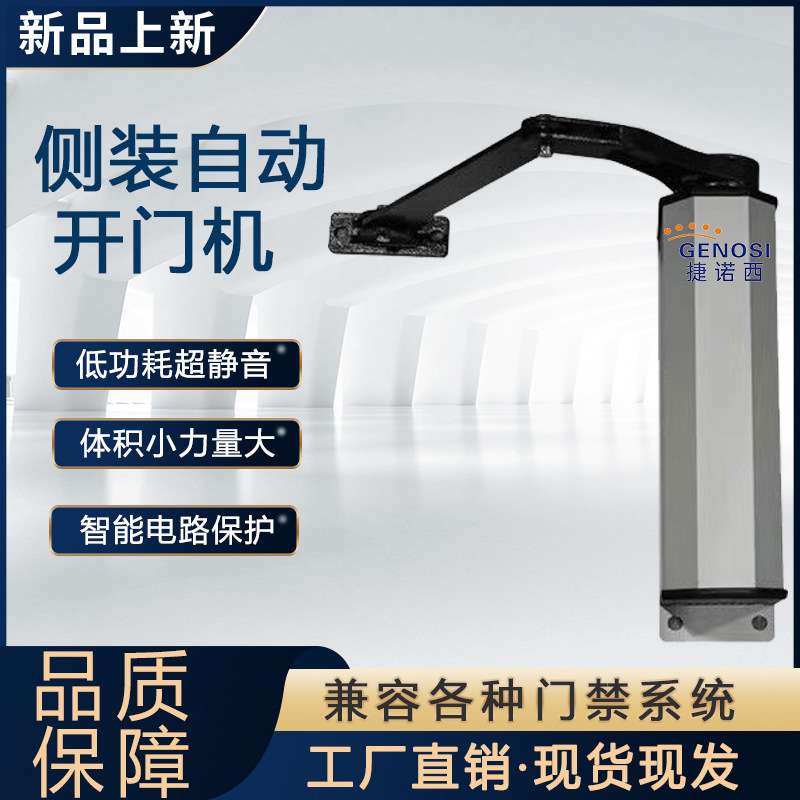 侧装自动开门机90度曲臂式平开门电机电动闭门器智能小区门禁防水