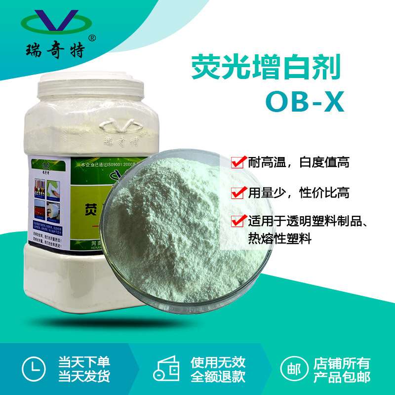直销荧光增白剂OB-X 增白增亮增艳 油漆油墨增白塑料增白剂OB