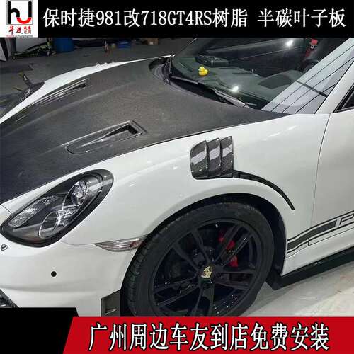 987/981/718卡曼博斯特CAYMAN/BOXSTER改装GT4RS叶子板开孔翼子板
