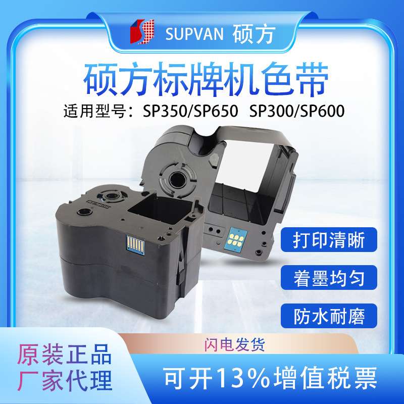 硕方色带SP650/350标牌机碳带SP-R1301B电缆挂牌铭牌清洁带SP-CF