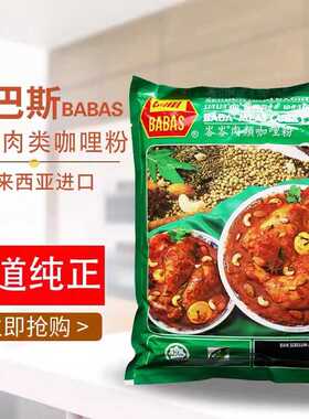 新货 马来西亚进口巴巴斯BABAS 巴巴斯肉类咖喱粉1kg海鲜咖喱