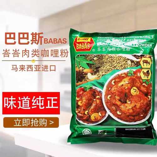 馬來西亞進口肉类咖喱粉巴巴斯