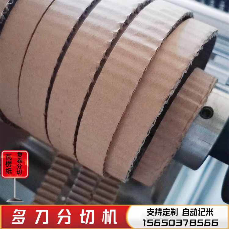 PVC薄膜瓦楞纸覆卷分切机记米