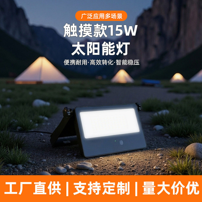 15W触摸款太阳能感应灯防水庭院折叠户外投光灯超亮投射太阳能板