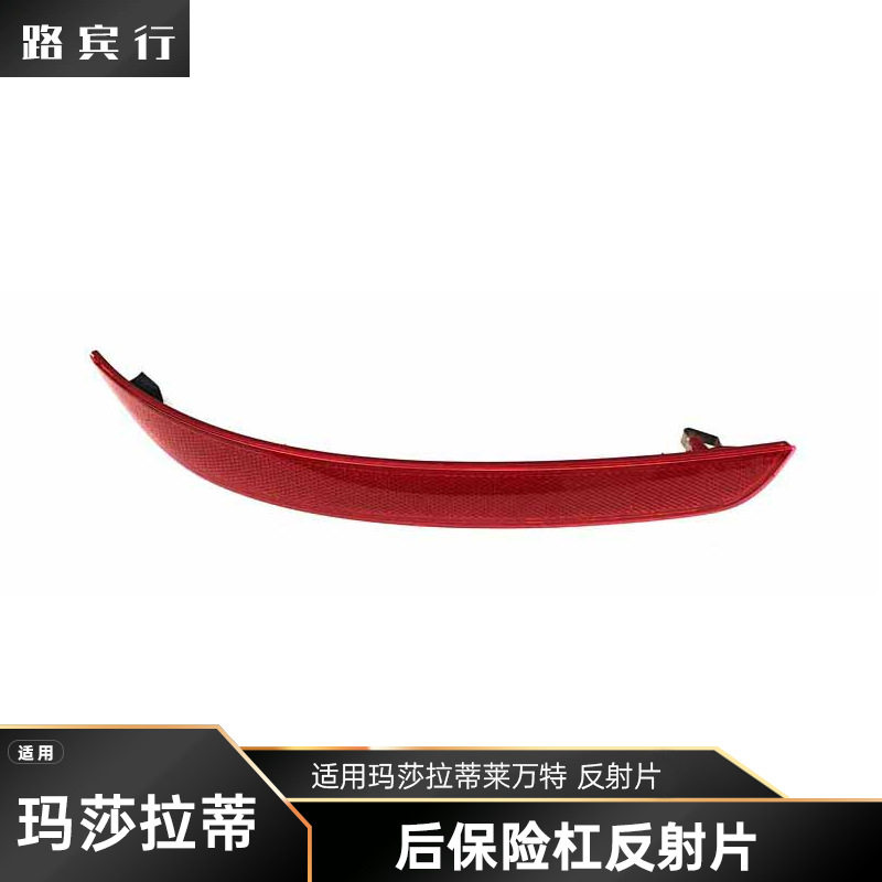 玛莎拉蒂莱万特后保险杠反光条
