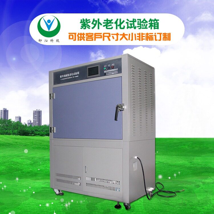 中山紫外线耐气候加速老化试验机