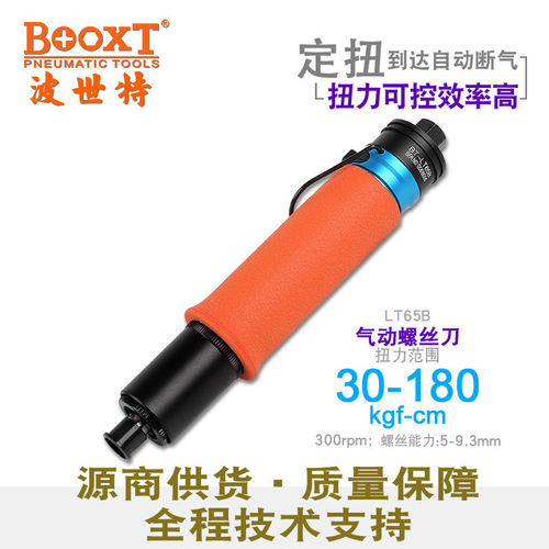 台湾BOOXT直供LT65B全自动触压启动风批气动螺丝刀可调定扭力耐用