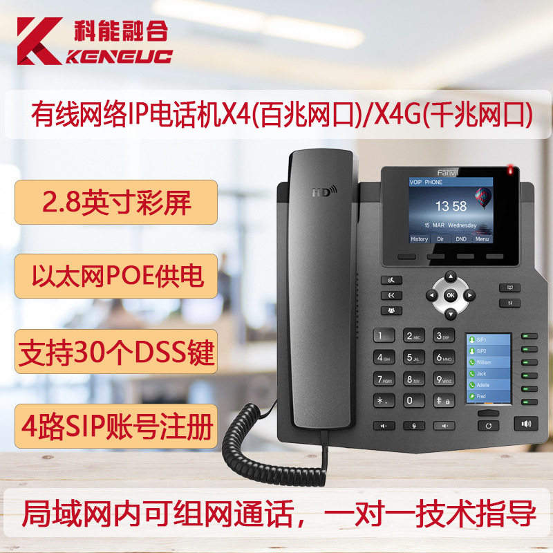 Fanvil/方位X4/X4G网络IP电话机 2.8寸彩屏千兆IP电话座机POE供电
