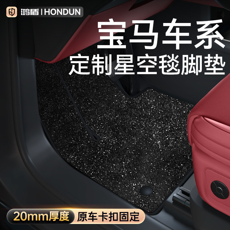 适用于宝马星空脚垫车内装饰