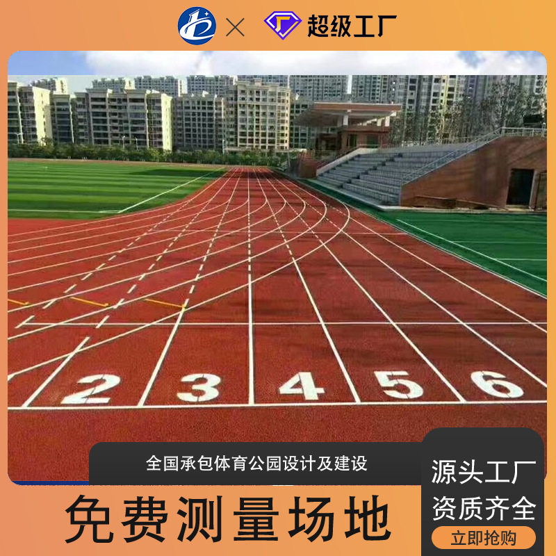 EPDM生产厂家户外体育公园健身步道学校幼儿园操场施工塑胶跑道