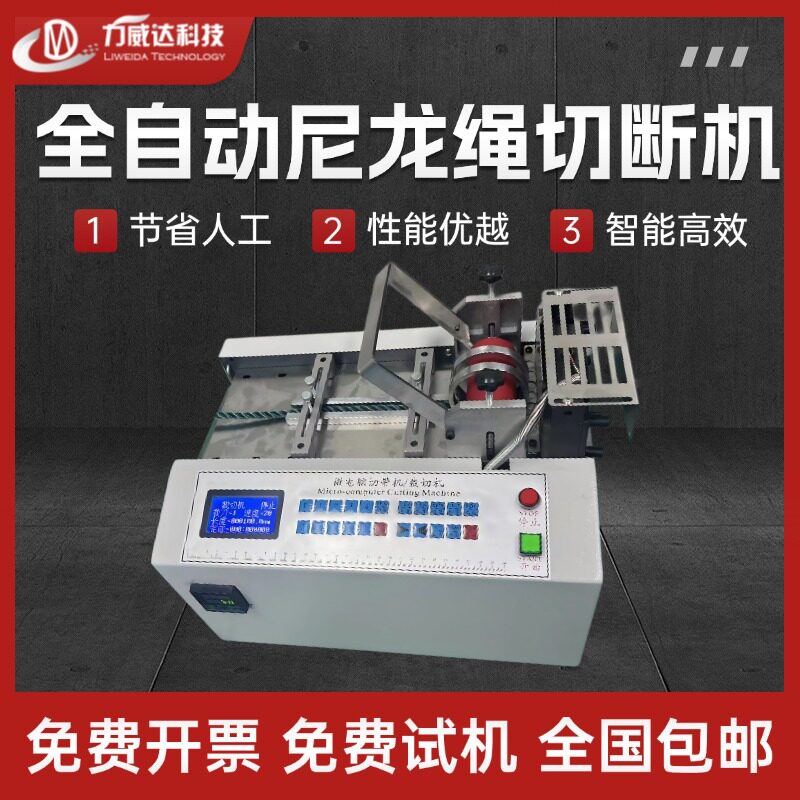 全自动智能尼龙绳织带裁切机