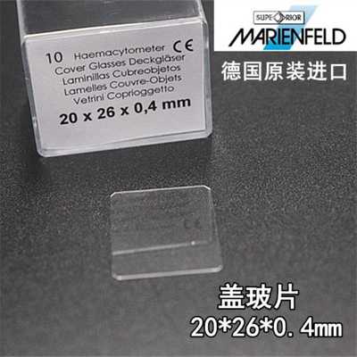 MARIENFELD血球细胞计数板用盖玻片20*26*0.4mm血盖片玻璃片