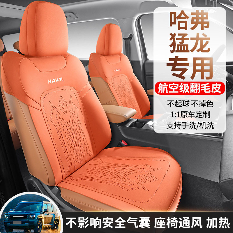 哈弗猛龙专用翻毛皮四季座套
