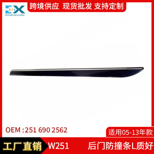 奔驰R级W251后门防撞条