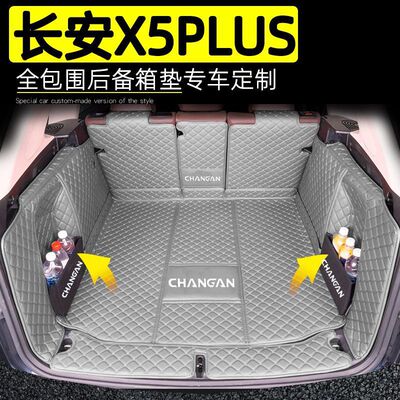 长安X5PLUS24-25款尾箱垫