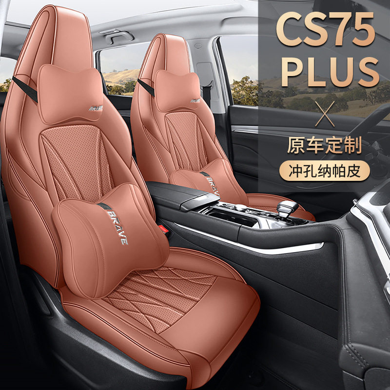 CS75Plus三代专用全包座套四季