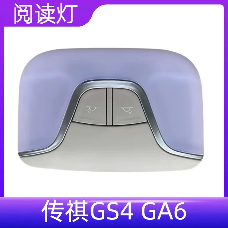适配GS4 GA6顶灯阅读灯后顶棚顶灯总成后排车内室内