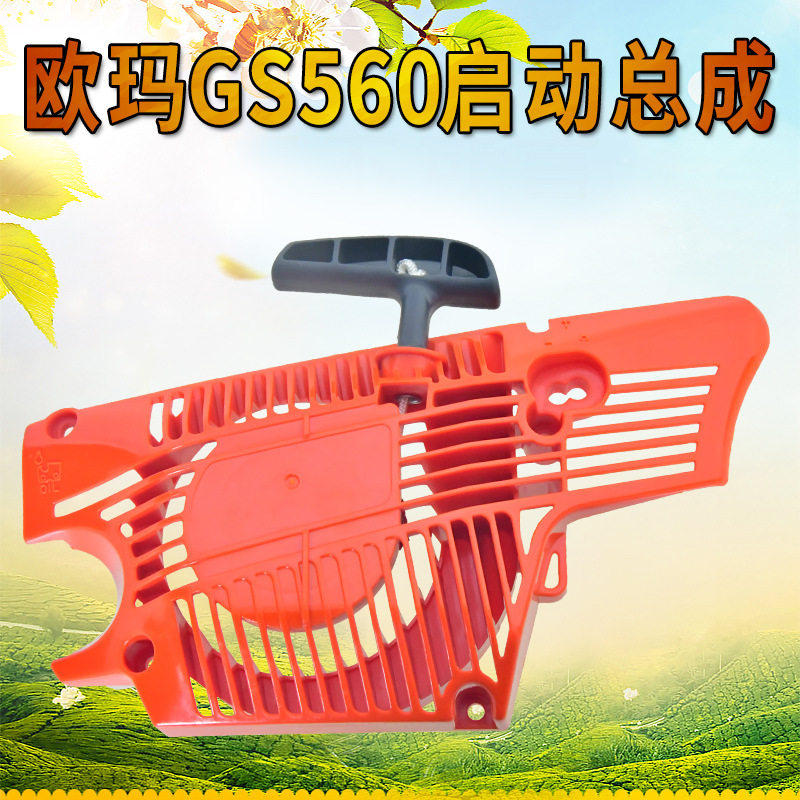欧玛GS560油锯启动总成 汽油伐木锯启动器 拉手