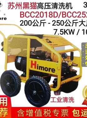 苏州黑猫高压清洗机BCC2520C/BCC2018D工业用高功率大压力冲洗机