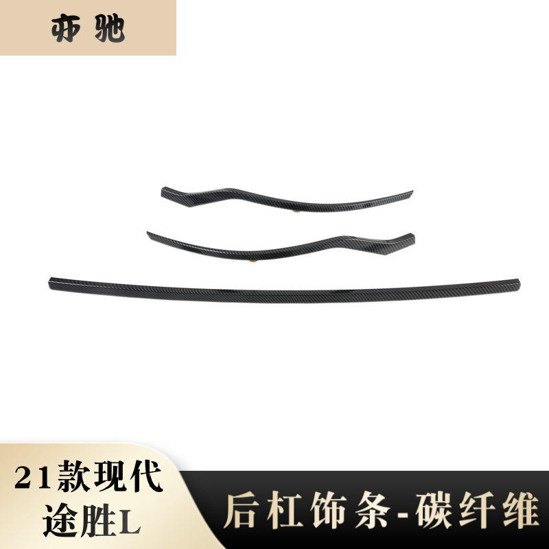 适用于21款现代途胜L后杠饰条后保险杠防擦饰条尾门贴片外饰改装N