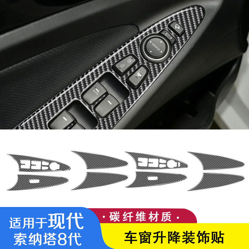 现代索纳塔8代碳纤维升窗按键贴