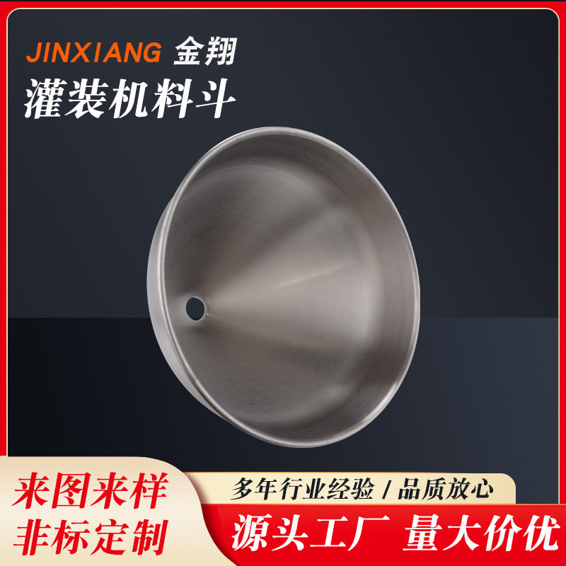 不锈钢灌装机注塑机下料斗定制