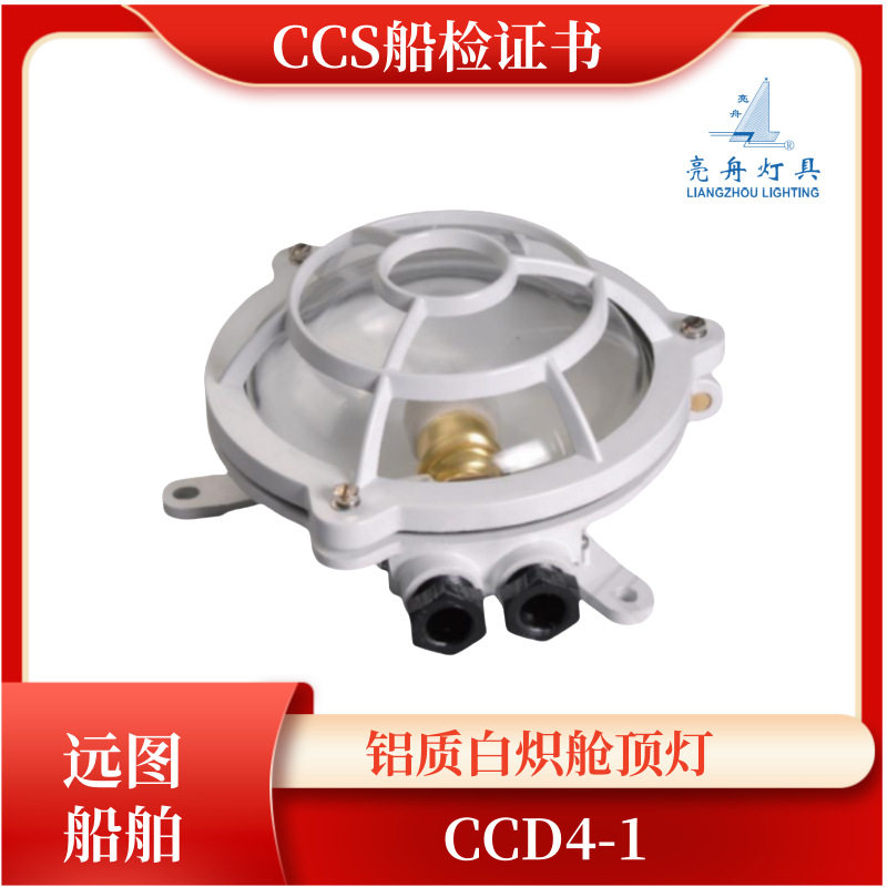 亮舟船用白炽舱顶灯水密CCS证