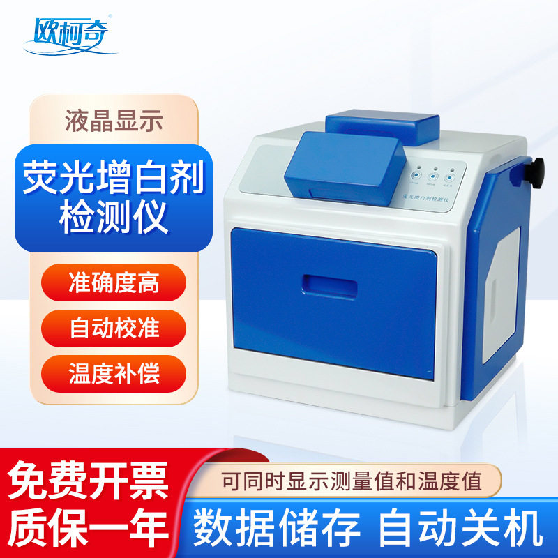 南北仪器欧柯奇荧光增白检测仪