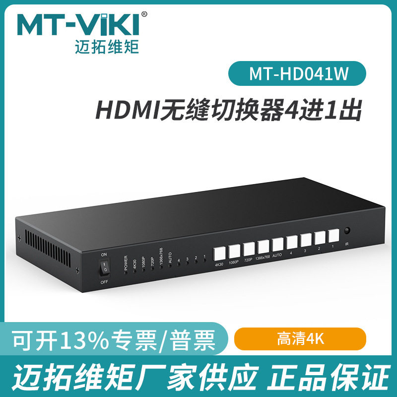 迈拓HDMI切换器4进1出无缝HDMI4口会议室共享切屏器4K高清HD0401W