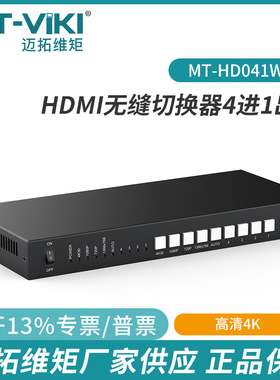 迈拓HDMI切换器4进1出无缝HDMI4口会议室共享切屏器4K高清HD0401W