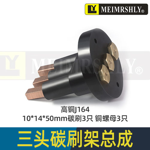平面磨床铜石墨碳刷3孔刷座整套