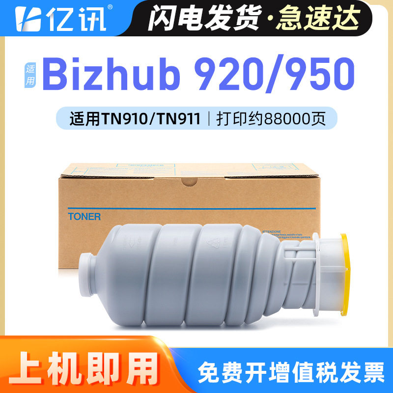 适用柯尼卡美能达950碳粉bizhub 920 7075 7085粉盒TN910/911墨盒
