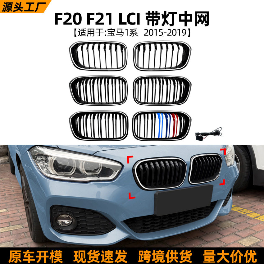 适用宝马1系F20 F21 LCI 2015-2019 单线双线三色LED带灯中网改装