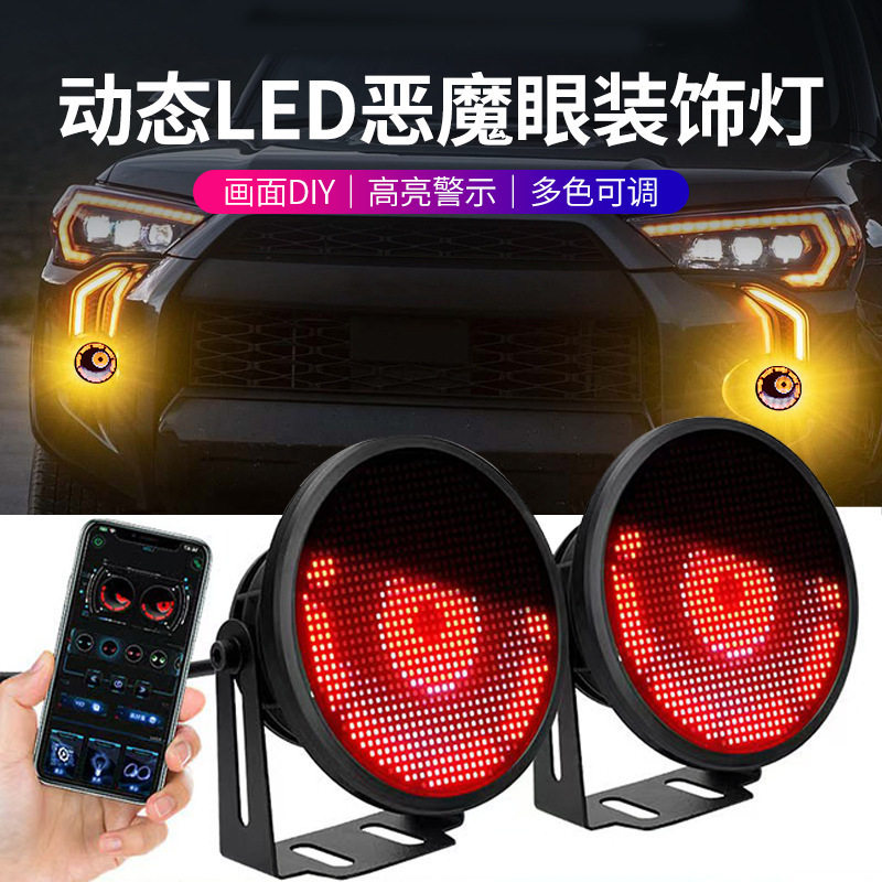 跨境新款汽车LED雾灯动态眼睛灯恶魔眼多模式APP控制改装车灯通用