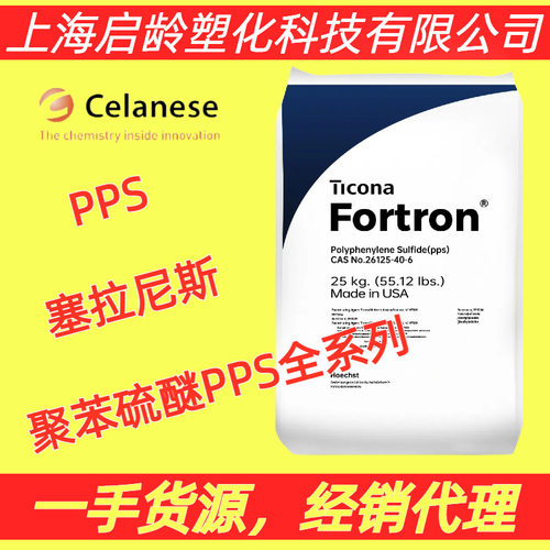 PPS塞拉尼斯1140E7玻纤增强GF40%聚苯硫醚1140L7阻燃耐高温原料