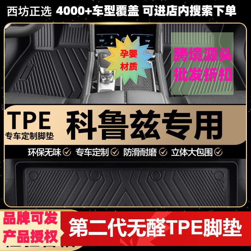 雪佛兰科鲁兹专用TPE全包围脚垫
