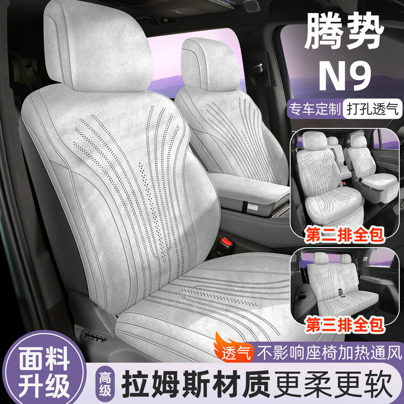 腾势N9专用拉姆斯半包座套四季