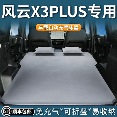 奇瑞风云X3PLUS专用车载床垫