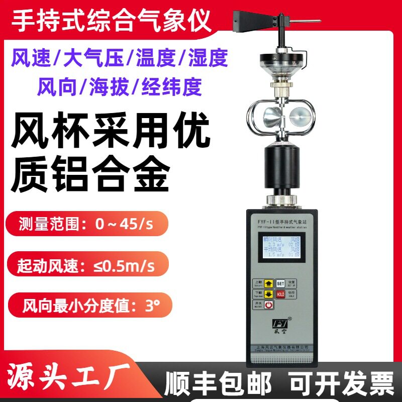 FYF-11手持气象站风向风速露点