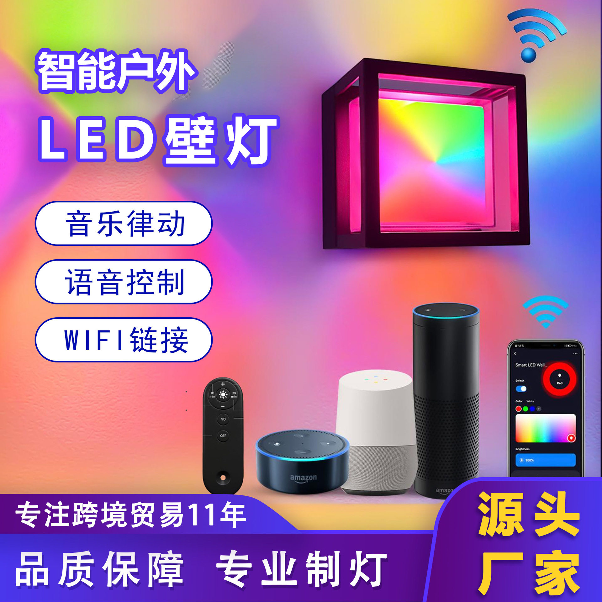 户外防水智能RGB氛围壁灯