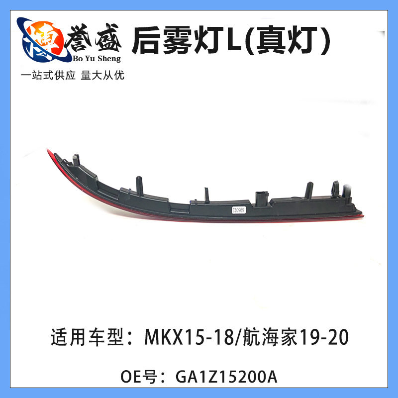 适用林肯后杠反光片后雾灯