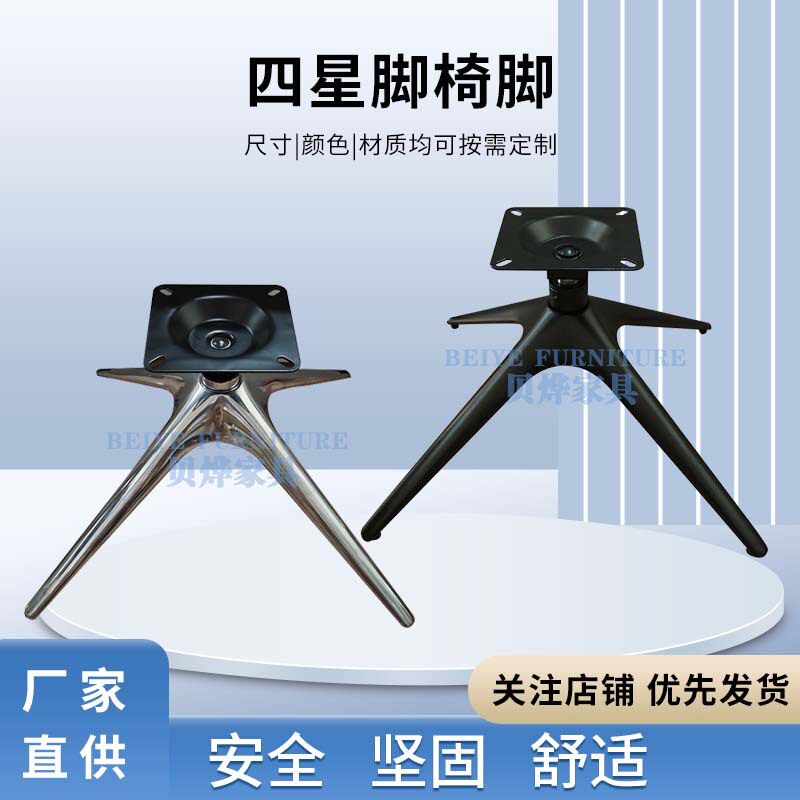 四星脚加厚休闲椅底座