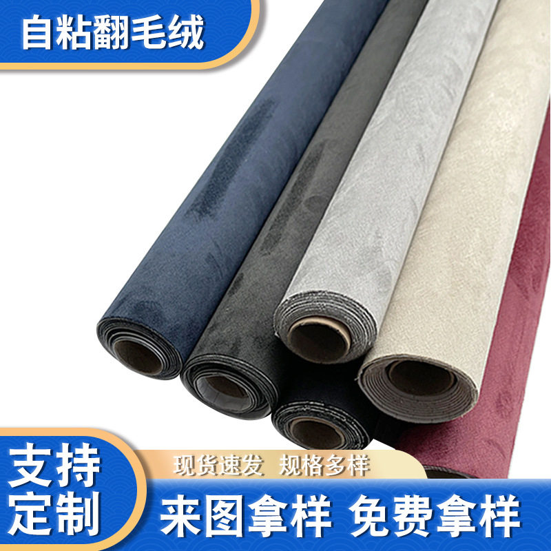 厂家现货自粘翻毛绒 豪车座椅中控车门改装自粘面料 绒布品质保证