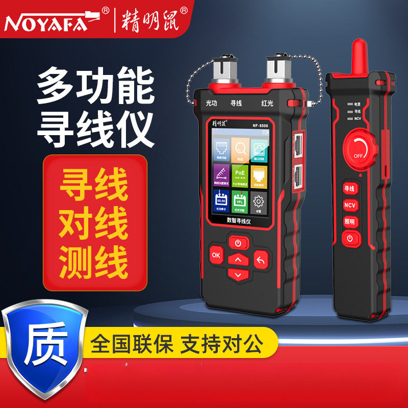 精明鼠NF-8508网络寻线仪光功率
