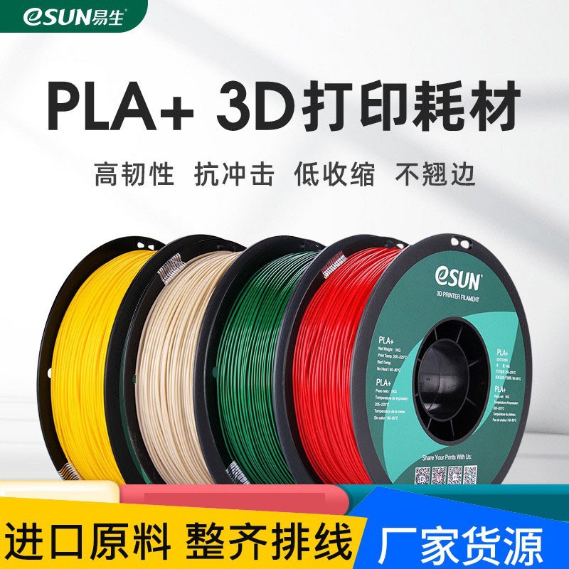 易生eSUN高韧性PLA+3D打印机耗材FDM环保材料线条1KG/1.75mm300米