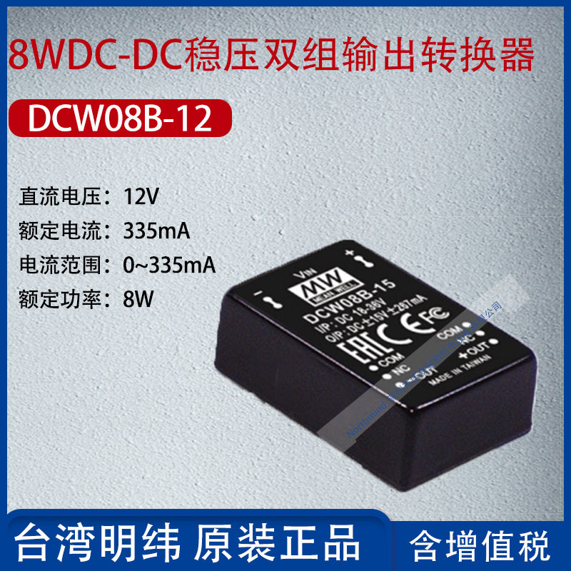 DCW08B-12台湾明纬8W DC-DC稳压双组输出转换器335mA功率8W