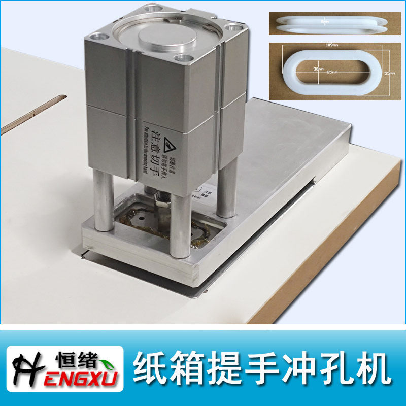 纸箱纸盒塑料袋气动冲孔机