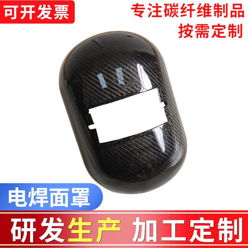 碳素纤维3K表面电焊面罩 碳纤维防护面具 碳纤维罩壳防护罩