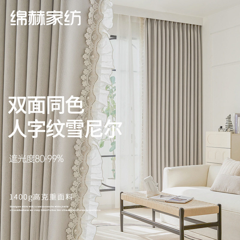 绵赫家纺全遮光窗帘正反双面同色软糯人字纹客厅简约奶油风工厂定